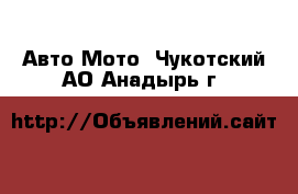 Авто Мото. Чукотский АО,Анадырь г.